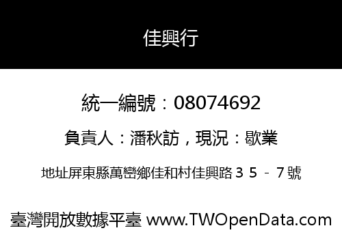 佳興行