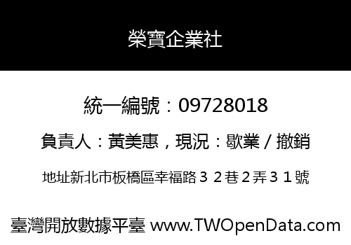 榮寶企業社
