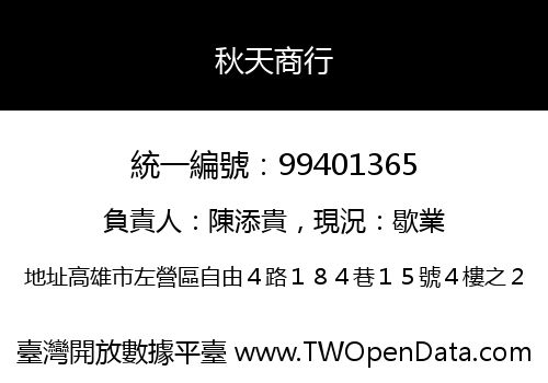 秋天商行