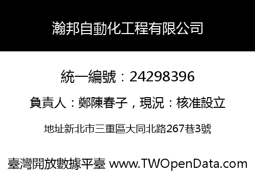 瀚邦自動化工程有限公司