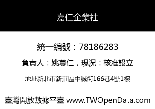 嘉仁企業社
