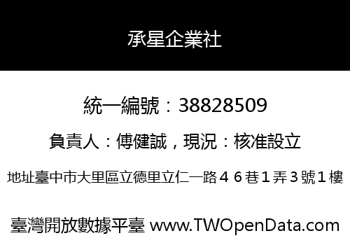 承星企業社