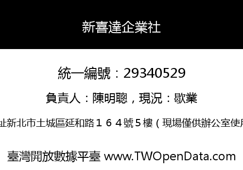 新喜達企業社