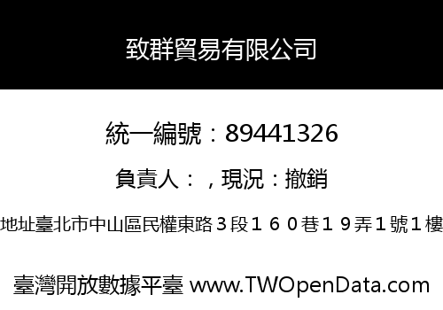 致群貿易有限公司