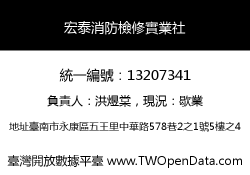 宏泰消防檢修實業社