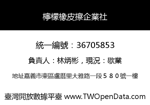 檸檬橡皮擦企業社
