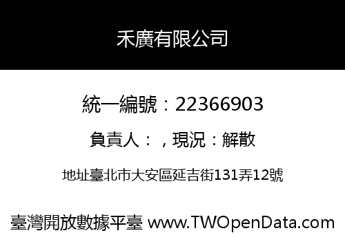 禾廣有限公司