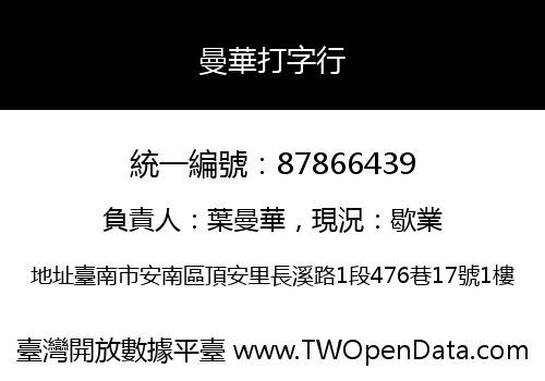 曼華打字行