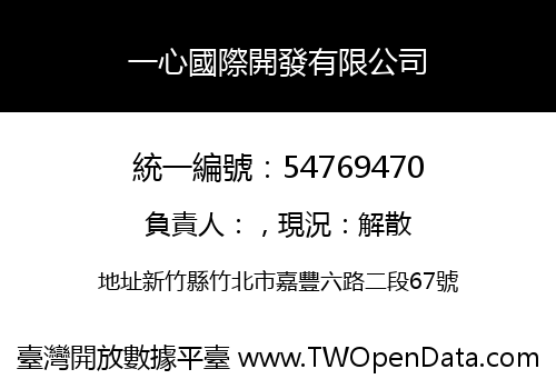 一心國際開發有限公司