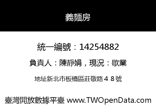義麵房