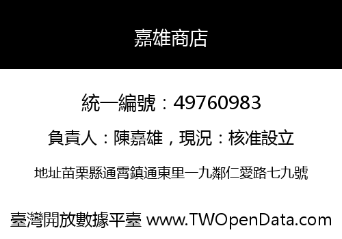 嘉雄商店