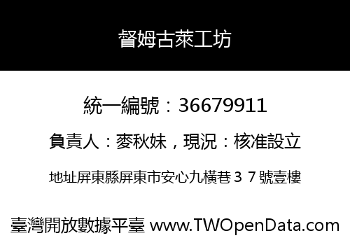 督姆古萊工坊