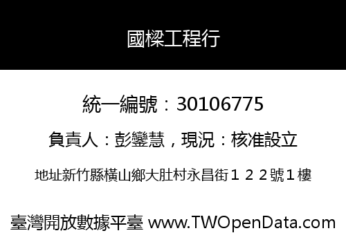 國樑工程行