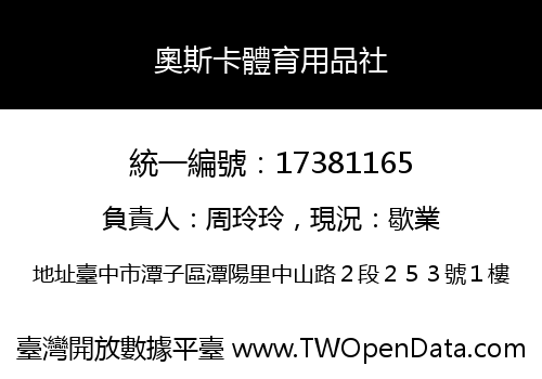 奧斯卡體育用品社