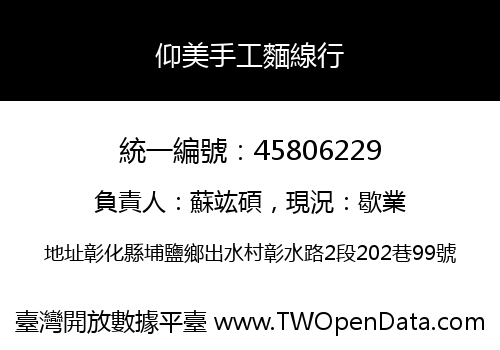 仰美手工麵線行