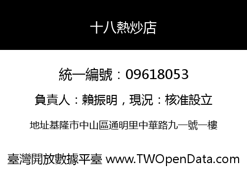 十八熱炒店