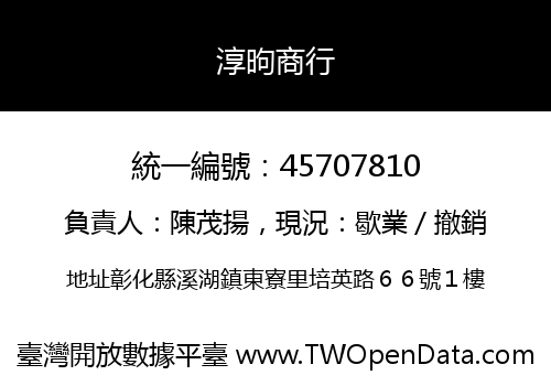 淳昫商行