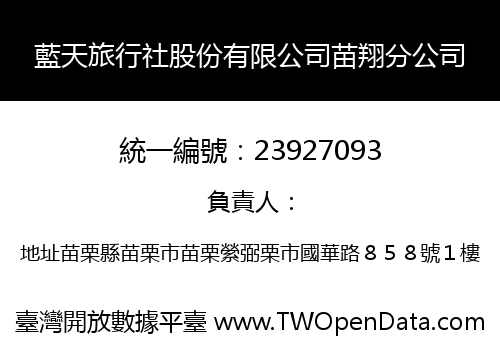 藍天旅行社股份有限公司苗翔分公司