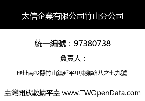 太信企業有限公司竹山分公司