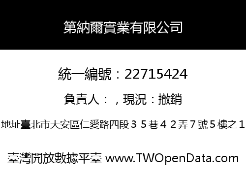 第納爾實業有限公司
