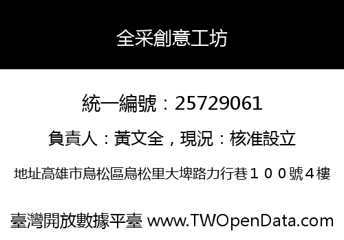 全采創意工坊