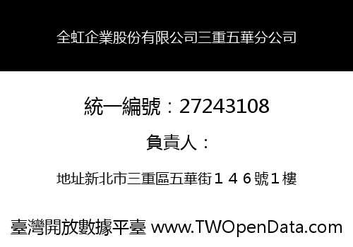 全虹企業股份有限公司三重五華分公司