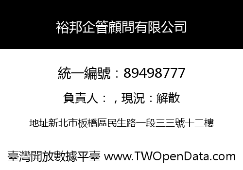 裕邦企管顧問有限公司