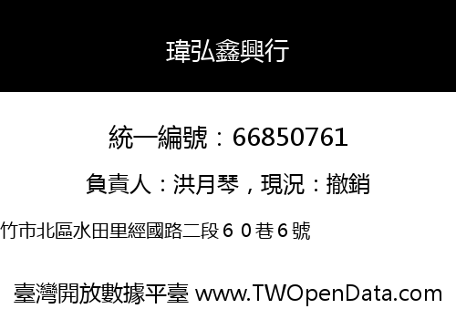 瑋弘鑫興行