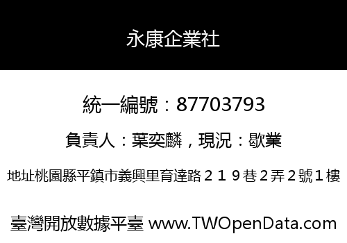 永康企業社
