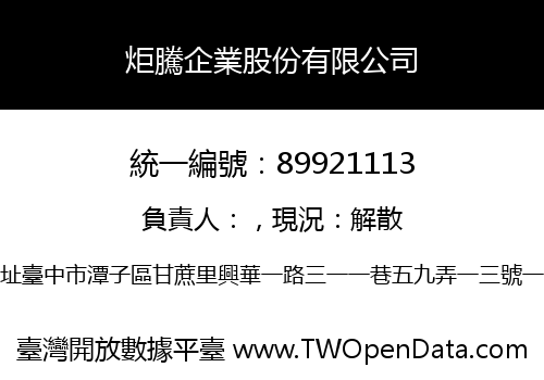 炬騰企業股份有限公司