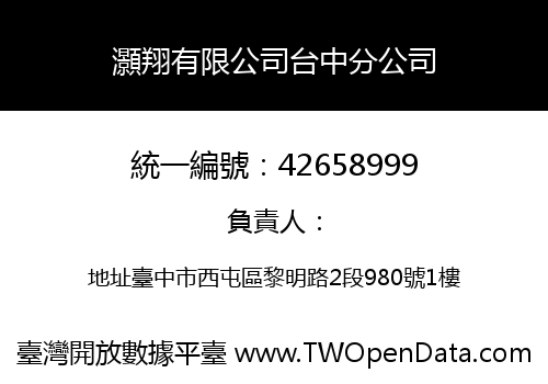 灝翔有限公司台中分公司