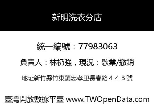 新明洗衣分店