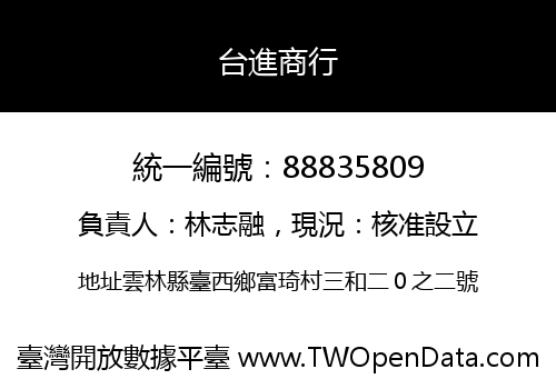 台進商行