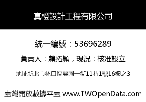 真橙設計工程有限公司