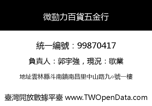微動力百貨五金行