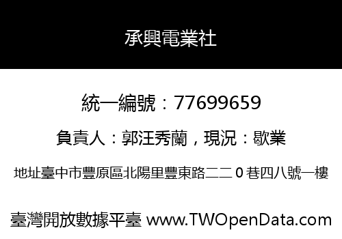 承興電業社