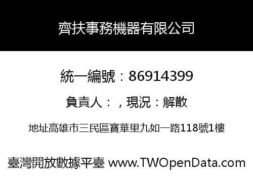 齊扶事務機器有限公司