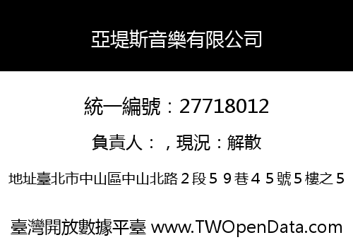 亞堤斯音樂有限公司