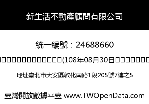 新生活不動產顧問有限公司