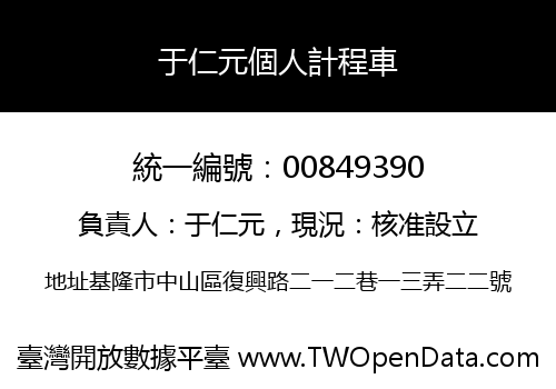 于仁元個人計程車