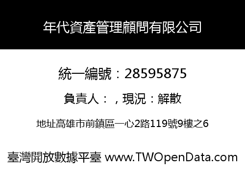 年代資產管理顧問有限公司