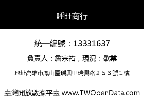 呼旺商行