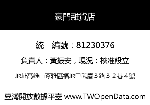 豪門雜貨店