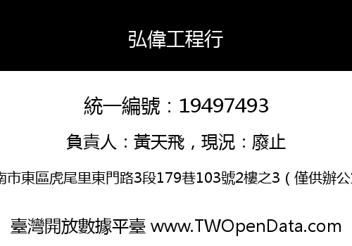 弘偉工程行