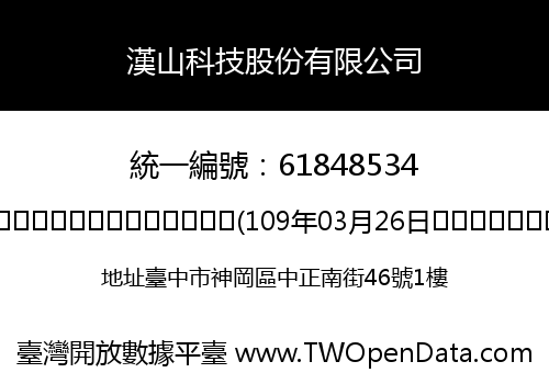 漢山科技股份有限公司