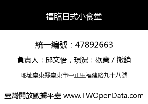 福臨日式小食堂