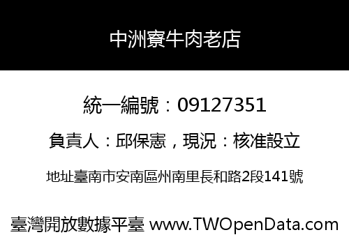 中洲寮牛肉老店