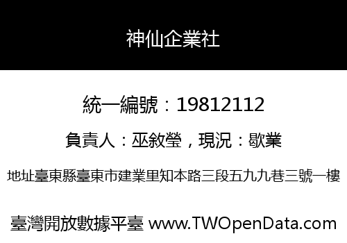 神仙企業社