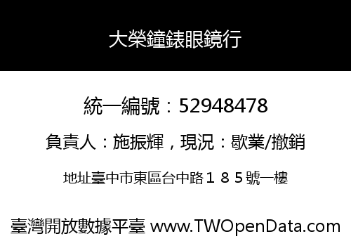 大榮鐘錶眼鏡行