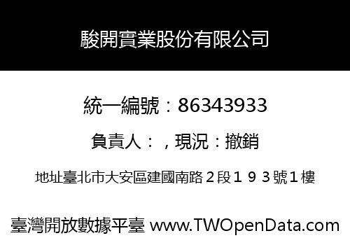 駿開實業股份有限公司